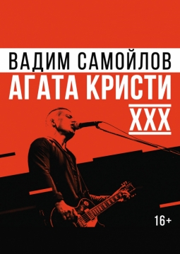 Вадим Самойлов | Агата Кристи