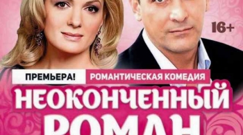 Неоконченный роман