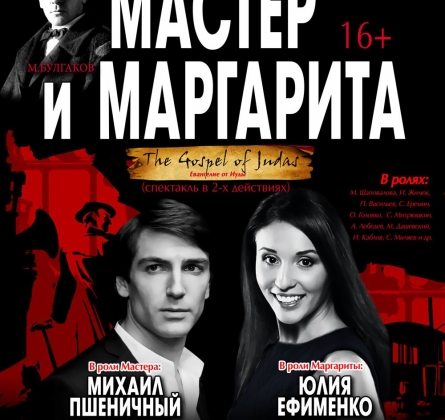 Мастер и Маргарита