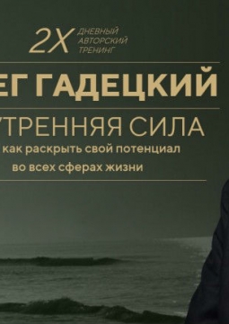 Олег Гадецкий | Внутренняя сила или Как раскрыть свой потенциал во всех сферах жизни