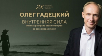 Олег Гадецкий | Внутренняя сила или Как раскрыть свой потенциал во всех сферах жизни