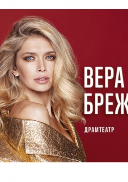 Вера Брежнева