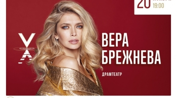 Вера Брежнева