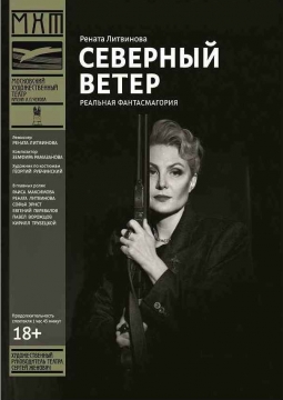 Северный ветер | МХТ им. А.П.Чехова