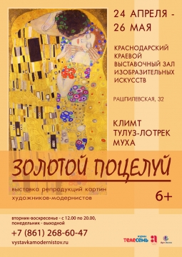 Золотой поцелуй | выставка