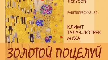 Золотой поцелуй | выставка