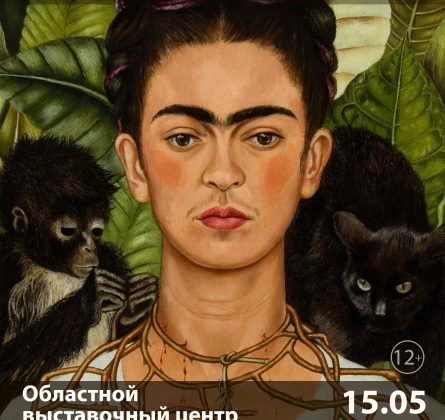 Фрида Кало | выставка