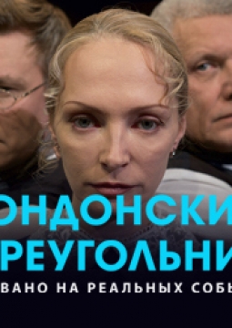 Лондонский треугольник | спектакль