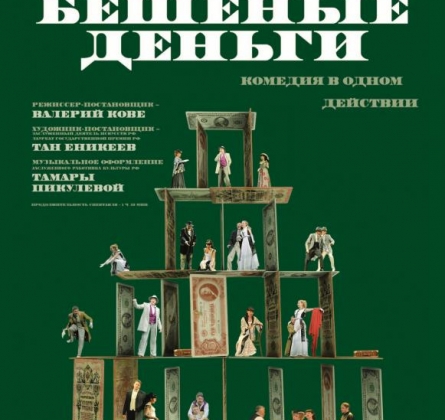 Бешеные Деньги | ГИТИС