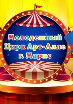 Цирк | Арт-Алле