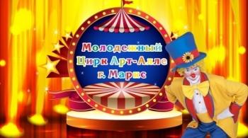 Цирк | Арт-Алле