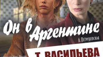 Он в Аргентине