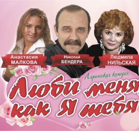 Люби меня, как я тебя