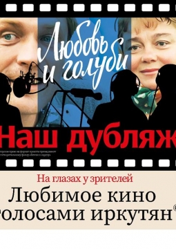 Наш дубляж