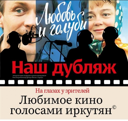 Наш дубляж