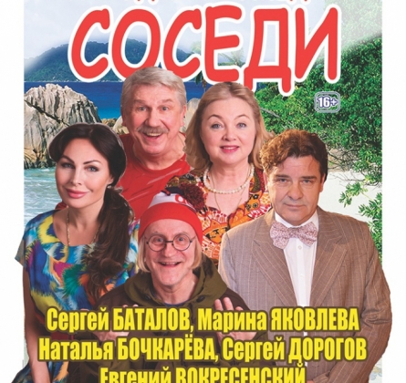 Соседи, или Хочу на Сейшелы