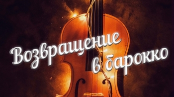 Возвращение в Барокко | Музыка для нас