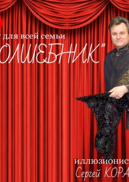 Волшебник | Шоу для всей семьи