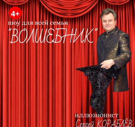 Волшебник | Шоу для всей семьи