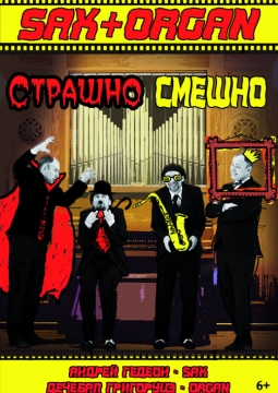 Sax&Organ | Страшно смешно