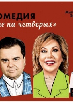 Свидание на четверых