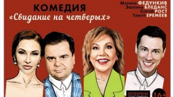 Свидание на четверых