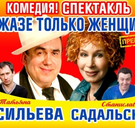 Музыкальная комедия "В джазе только женщины"