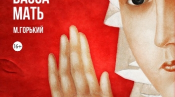 Васса Железнова Мать | Свердловский театр драмы