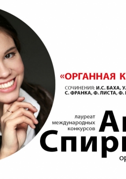 Анна Спирина | Органная классика