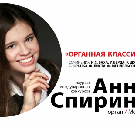 Анна Спирина | Органная классика