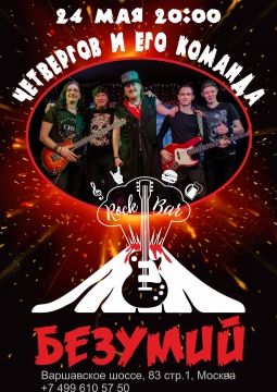 Четвергов и его команда