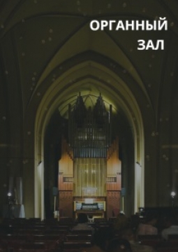 Мир фантазий | Органный концерт