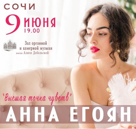 Анна Егоян