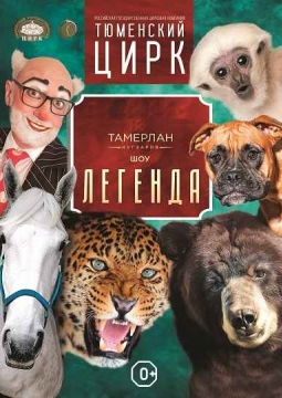 Горская легенда о любви | Цирк