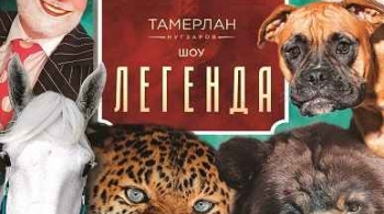 Горская легенда о любви | Цирк