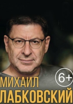 Михаил Лабковский