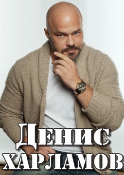Денис Харламов