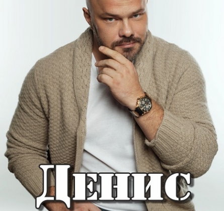 Денис Харламов