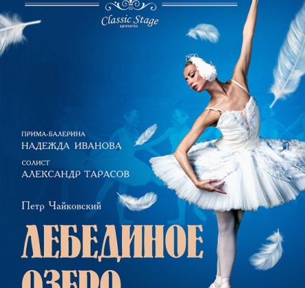 Лебединое озеро | Московский театр классического балета