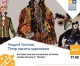 Андрей Климов. Театр одного художника | выставка
