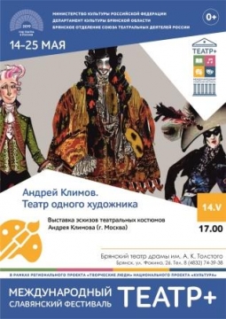 Андрей Климов. Театр одного художника | выставка