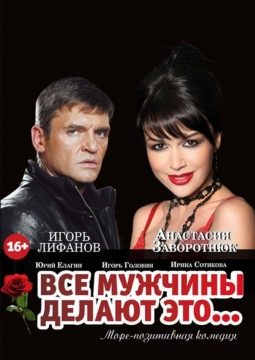 Все мужчины делают это