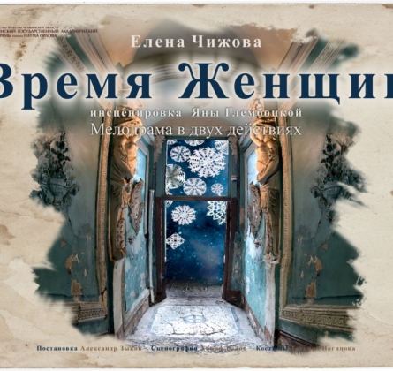 Время женщин | Театр драмы им. Н. Орлова