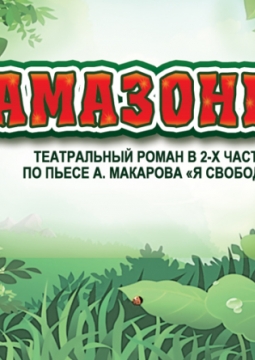 Амазонки | Театр комедии им. Акимова