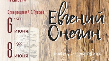 Евгений Онегин | Театр Зазеркалье