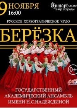 Берёзка | Ансамбль