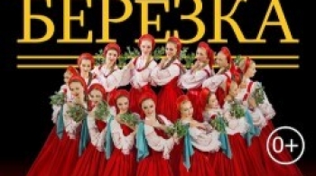 Берёзка | Ансамбль