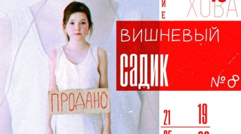 Вишнёвый садик | NB. art-laboratory