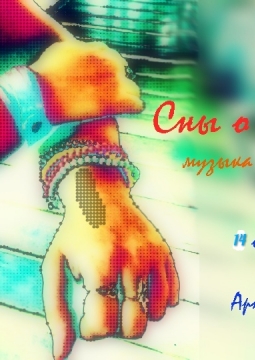 Сны о людях | Музыка города Брянска