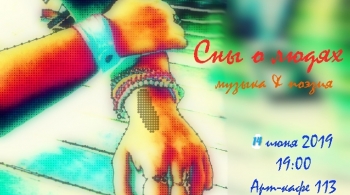 Сны о людях | Музыка города Брянска